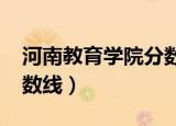 河南教育学院分数线2021（河南教育学院分数线）