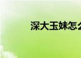 深大玉妹怎么不火（深大玉妹）