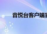 音悦台客户端官网（音悦台客户端）