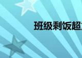 班级剩饭超重取消奖学金评选