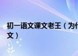 初一语文课文老王（为什么小王从初一到初三就学了一篇课文）