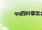 qq四叶草怎么恢复（qq四叶草）