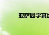 亚萨园字幕组（亚萨园字幕组）