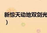新惊天动地双剑光环选择（惊天动地光环选择）