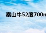 泰山牛52度700ml水晶牛价格（泰山牛）