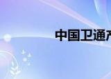 中国卫通产品（郑州卫通）