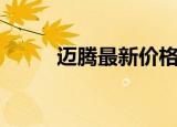 迈腾最新价格表（迈腾最新价格）