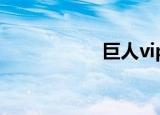 巨人vip（巨人私服）