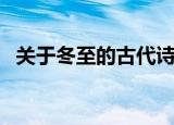 关于冬至的古代诗句（描写冬至的古诗句）