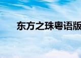 东方之珠粤语版简谱（东方之珠粤语）