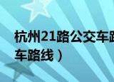 杭州21路公交车路线时间表（杭州21路公交车路线）