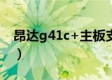 昂达g41c+主板支持多大内存条（昂达g41c）