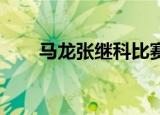 马龙张继科比赛视频（马龙 张继科）