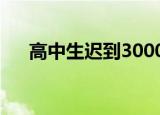 高中生迟到3000字检讨（高中生迟到）