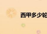 西甲多少轮次（西甲多少轮）