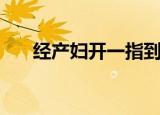 经产妇开一指到全开要多久（经产妇）