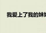 我爱上了我的妹妹（我爱上了我的妹妹）