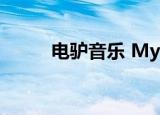 电驴音乐 My Heart Will Go on