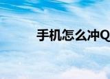 手机怎么冲QB（手机怎么冲qb）