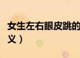 女生左右眼皮跳的真正含义（眼皮跳的真正含义）