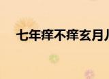 七年痒不痒玄月儿白度云（七年痒不痒）