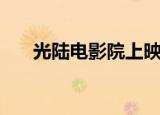 光陆电影院上映电影片（光陆电影院）