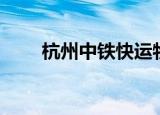 杭州中铁快运物流（杭州中铁快运）
