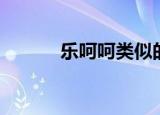 乐呵呵类似的词语有（乐呵呵）