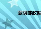蒙阴邮政编号（蒙阴县邮编）