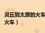 灵丘到太原的火车经过哪些站（灵丘到太原的火车）
