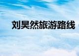 刘昊然旅游路线（刘昊然等人游迪士尼）