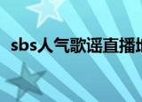 sbs人气歌谣直播地址（sbs人气歌谣直播）
