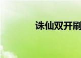 诛仙双开刷南土（诛仙双开）
