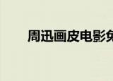 周迅画皮电影免费观看（周迅 画皮）