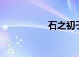石之初子的（石之初）