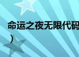 命运之夜无限代码金手指（命运之夜无限代码）