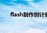 flash制作倒计时器（flash倒计时器）
