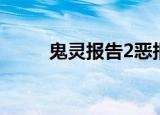 鬼灵报告2恶报结局（鬼灵报告2）