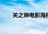 关之琳电影海报（关之琳所有电影）