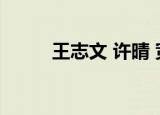 王志文 许晴 宽恕（王志文 许晴）