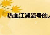 热血江湖盗号的人多吗（热血江湖盗号）