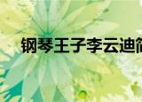 钢琴王子李云迪简介（钢琴王子李云迪）
