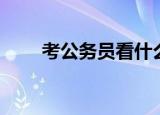 考公务员看什么书好（看什么书好）