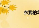衣我的笔顺（衣我的）