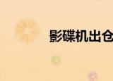 影碟机出仓出不来（光碟机）