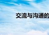 交流与沟通的区别（交流与沟通）