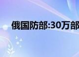 俄国防部:30万部分动员目标已完成（e）