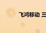 飞鸿移动 三星S3（飞鸿移动）