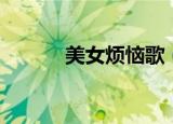 美女烦恼歌（美女也烦恼插曲）