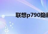 联想p790隐藏指令（联想p790）